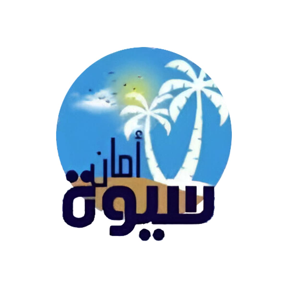 أمان سيوة