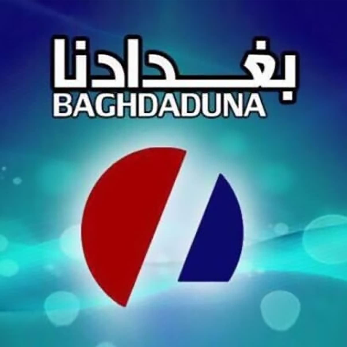 بغدادنا