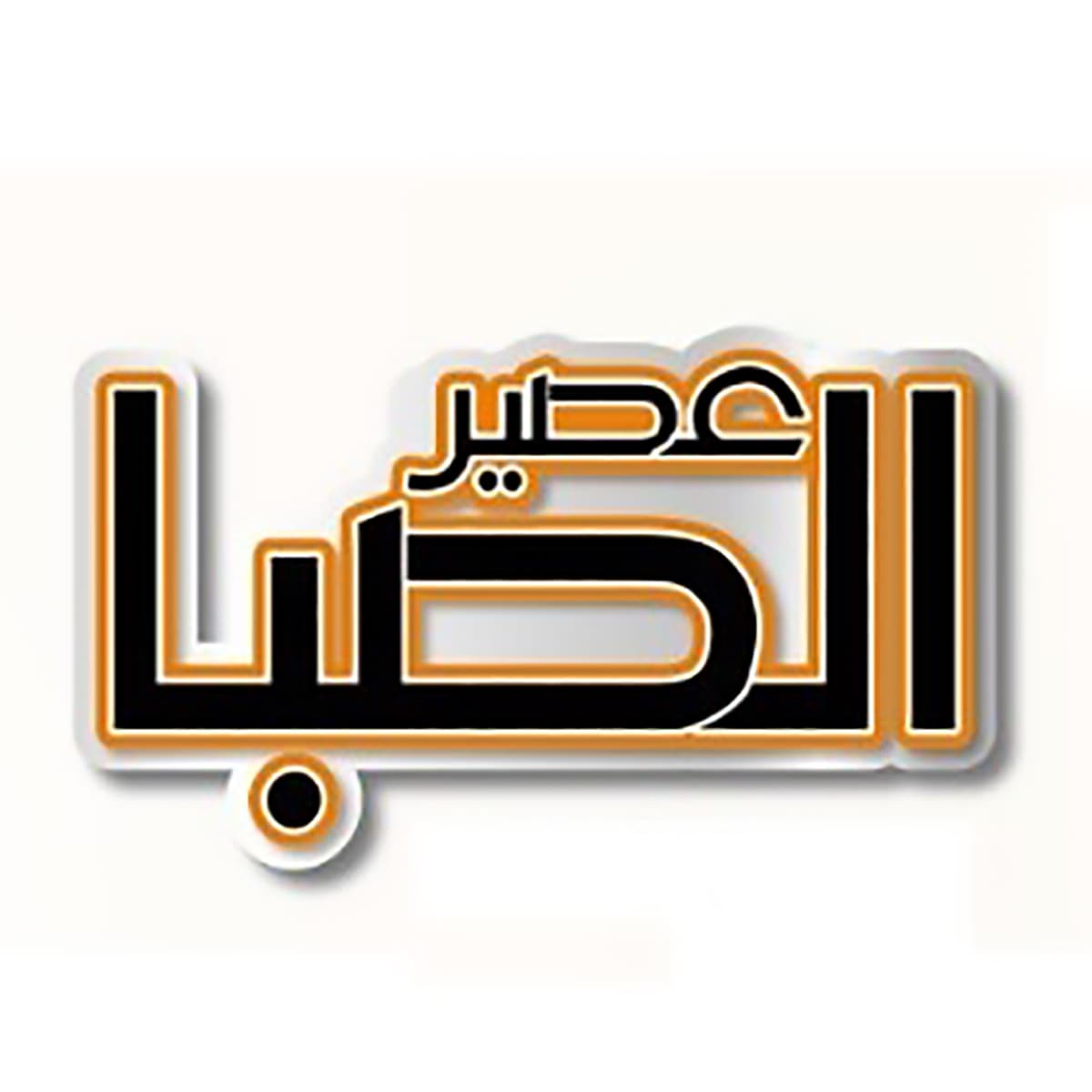 عصير صبا