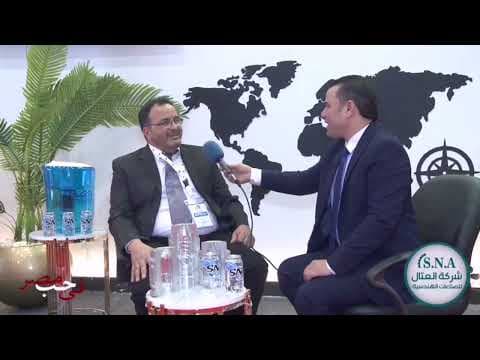 مقابلة مع رئيس مجلس الإدارة لشركة العتال SNA